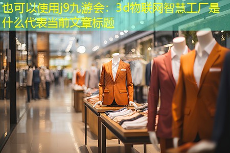j9九游会：3d物联网智慧工厂是什么