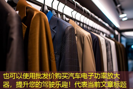 批发价购买汽车电子功率放大器，提升您的驾驶乐趣！