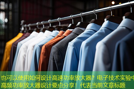 如何设计高速功率放大器？电子技术实验中高频功率放大器设计要点分享！
