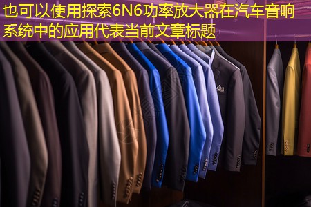 探索6N6功率放大器在汽车音响系统中的应用