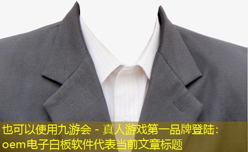 九游会 - 真人游戏第一品牌登陆：oem电子白板软件