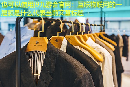 j9九游会官网：互联物联网的一层膜是什么
