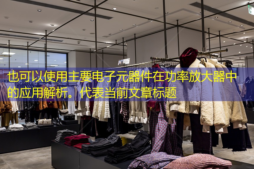 主要电子元器件在功率放大器中的应用解析。