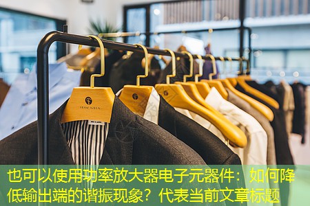 功率放大器电子元器件：如何降低输出端的谐振现象？