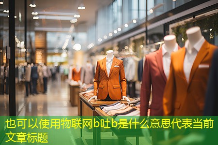 物联网b吐b是什么意思