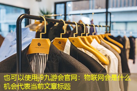 j9九游会官网：物联网会是什么机会