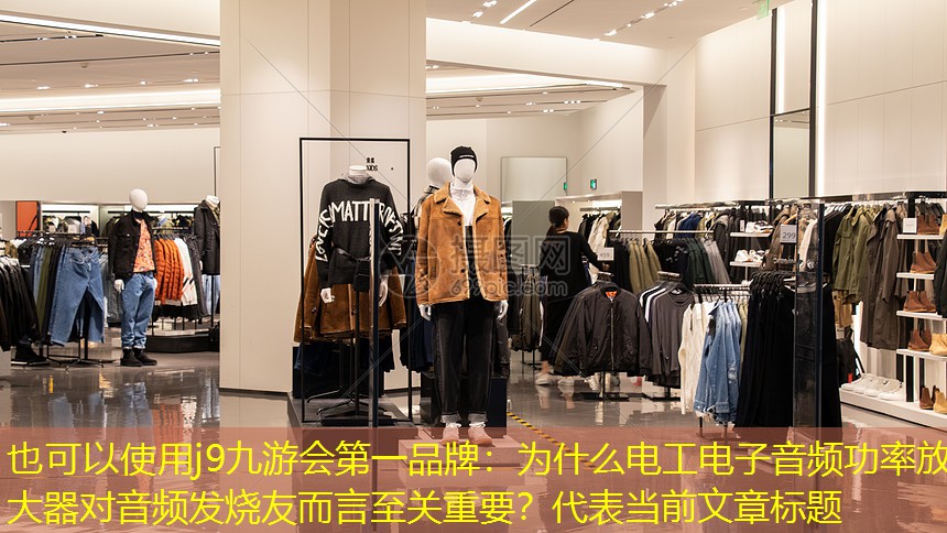 j9九游会第一品牌：为什么电工电子音频功率放大器对音频发烧友而言至关重要？