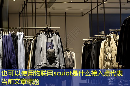物联网scuiot是什么接入点