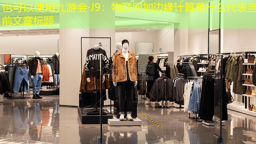 九游会·J9：物联网加边缘计算是什么