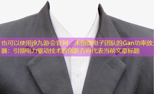 本创微电子团队的Gan功率放大器:引领电力驱动技术的创新方向 本创微电子团队的Gan功率放大器:引领电力驱动技术的创新方向