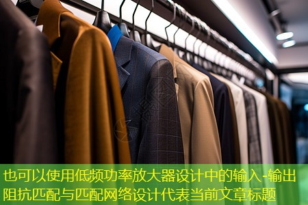 低频功率放大器设计中的输入-输出阻抗匹配与匹配网络设计 低频功率放大器设计中的输入-输出阻抗匹配与匹配网络设计