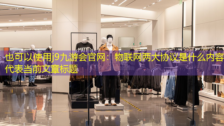 物联网两大协议是什么内容 物联网两大协议是什么内容