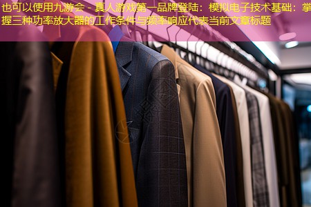 模拟电子技术基础:掌握三种功率放大器的工作条件与频率响应 模拟电子技术基础:掌握三种功率放大器的工作条件与频率响应