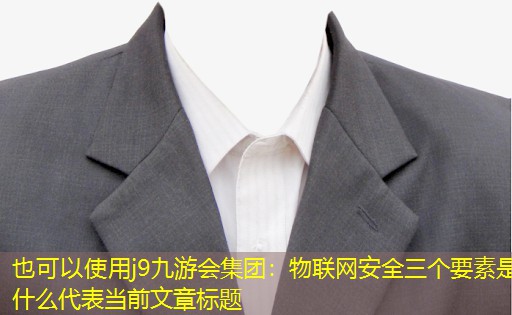 物联网安全三个要素是什么 物联网安全三个要素是什么