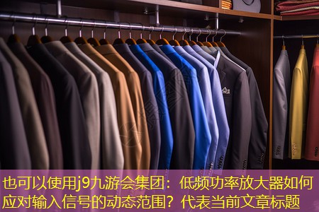 低频功率放大器如何应对输入信号的动态范围? 低频功率放大器如何应对输入信号的动态范围?