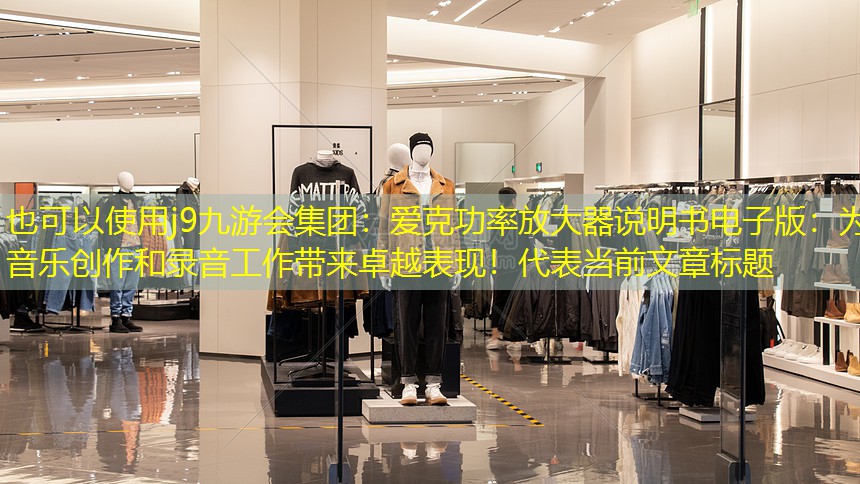 爱克功率放大器说明书电子版:为音乐创作和录音工作带来卓越表现! 爱克功率放大器说明书电子版:为音乐创作和录音工作带来卓越表现!