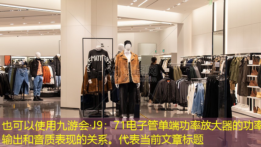 71电子管单端功率放大器的功率输出和音质表现的关系。 71电子管单端功率放大器的功率输出和音质表现的关系。