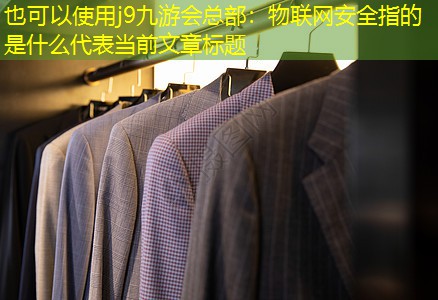 物联网安全指的是什么 物联网安全指的是什么