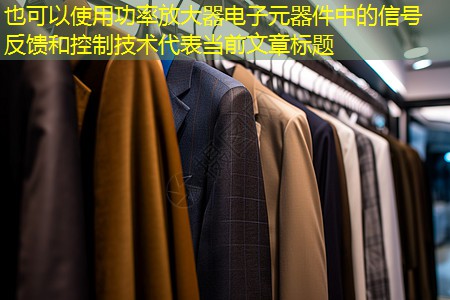 功率放大器电子元器件中的信号反馈和控制技术 功率放大器电子元器件中的信号反馈和控制技术