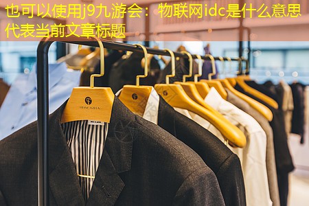 物联网idc是什么意思 物联网idc是什么意思