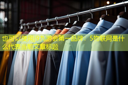5物联网是什么 5物联网是什么