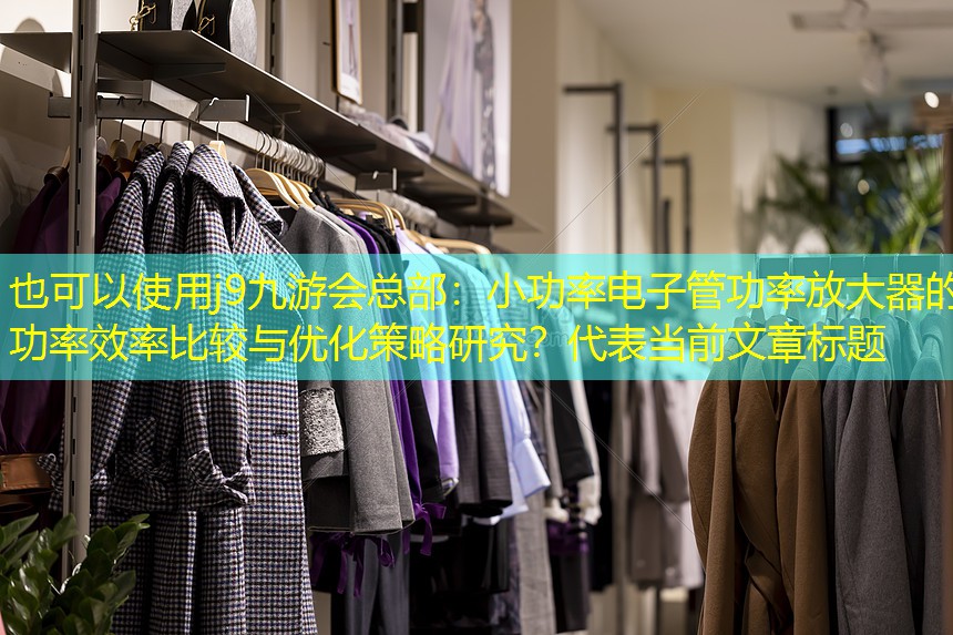 小功率电子管功率放大器的功率效率比较与优化策略研究? 小功率电子管功率放大器的功率效率比较与优化策略研究?