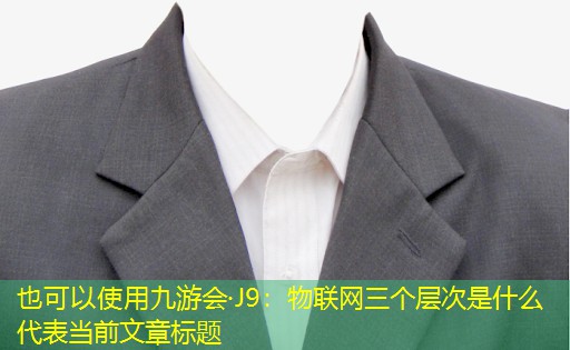 物联网三个层次是什么 物联网三个层次是什么