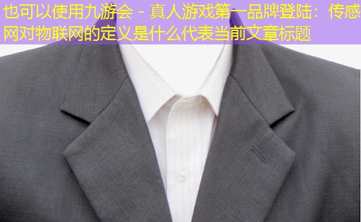 传感网对物联网的定义是什么 传感网对物联网的定义是什么