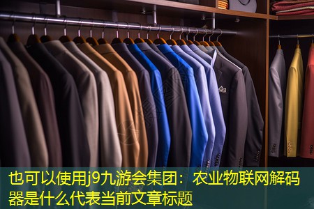 农业物联网解码器是什么 农业物联网解码器是什么