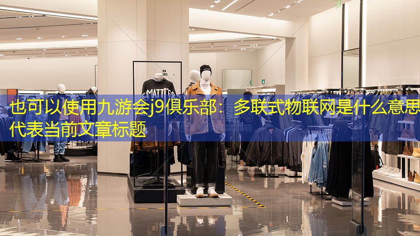 多联式物联网是什么意思 多联式物联网是什么意思