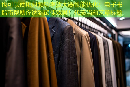 射频功率放大器性能优化:电子书指南帮助你达到最佳效果! 射频功率放大器性能优化:电子书指南帮助你达到最佳效果!