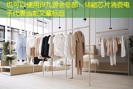 储能芯片消费电子 储能芯片消费电子