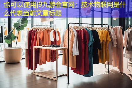 技术物联网是什么 技术物联网是什么