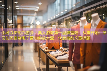 从零开始:学习如何自制电子管功率放大器! 从零开始:学习如何自制电子管功率放大器!
