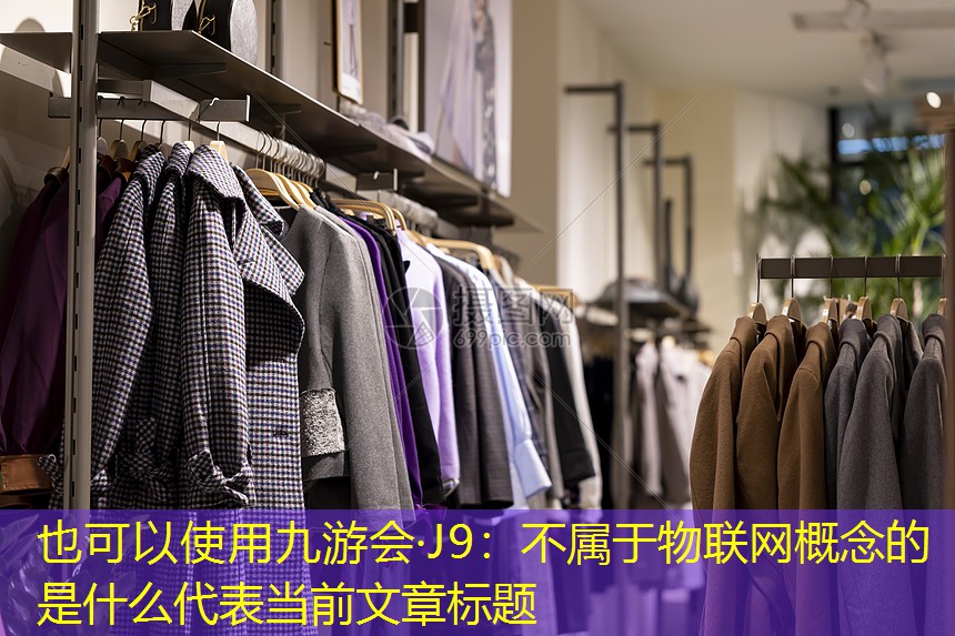 不属于物联网概念的是什么 不属于物联网概念的是什么