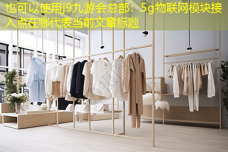 5g物联网模块接入点在哪 5g物联网模块接入点在哪