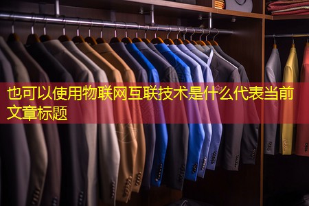 物联网互联技术是什么 物联网互联技术是什么