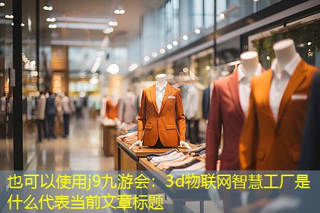 3d物联网智慧工厂是什么 3d物联网智慧工厂是什么
