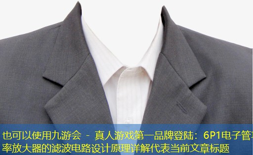 6P1电子管功率放大器的滤波电路设计原理详解 6P1电子管功率放大器的滤波电路设计原理详解