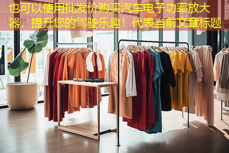 批发价购买汽车电子功率放大器,提升您的驾驶乐趣! 批发价购买汽车电子功率放大器,提升您的驾驶乐趣!