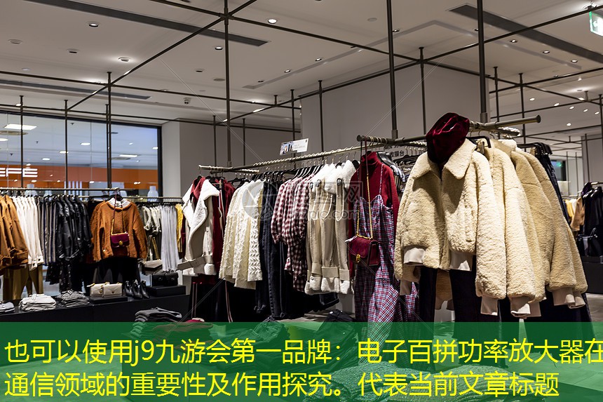 电子百拼功率放大器在通信领域的重要性及作用探究。 电子百拼功率放大器在通信领域的重要性及作用探究。
