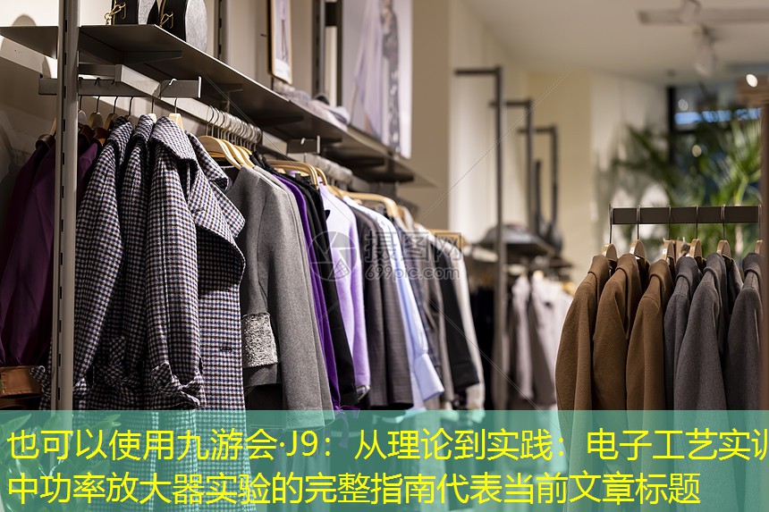 从理论到实践:电子工艺实训中功率放大器实验的完整指南 从理论到实践:电子工艺实训中功率放大器实验的完整指南