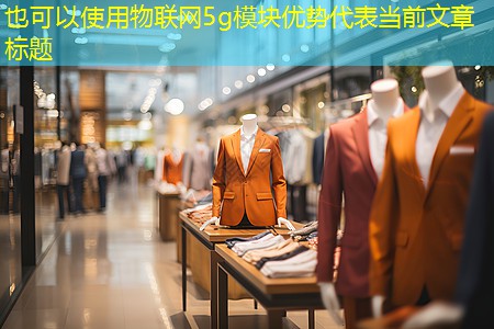 物联网5g模块优势 物联网5g模块优势