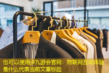 物联网互动体验是什么 物联网互动体验是什么