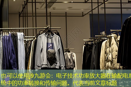 电子技术功率放大器在输配电系统中的功率转换和传输问题。 电子技术功率放大器在输配电系统中的功率转换和传输问题。