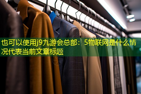 5物联网是什么情况 5物联网是什么情况