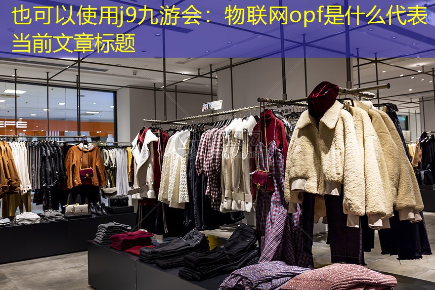 物联网opf是什么 物联网opf是什么