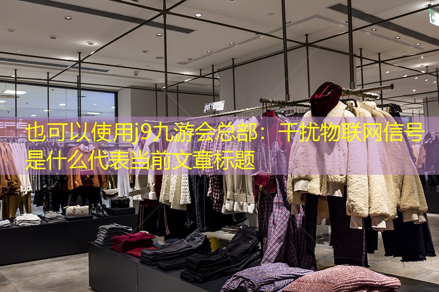 干扰物联网信号是什么 干扰物联网信号是什么