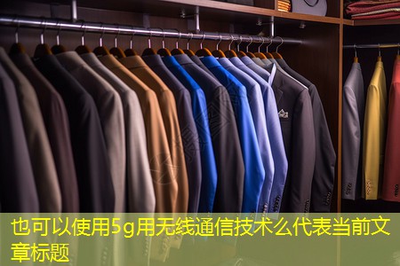 5g用无线通信技术么 5g用无线通信技术么
