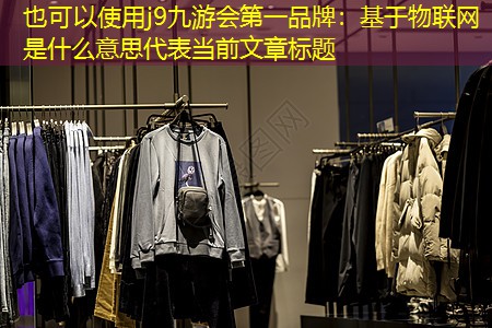 基于物联网是什么意思 基于物联网是什么意思